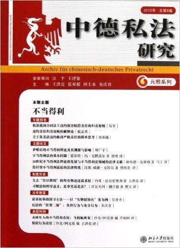 中德私法研究(2012年)(总第8卷)