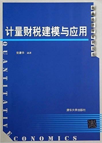 数量经济学系列丛书:计量财税建模与应用