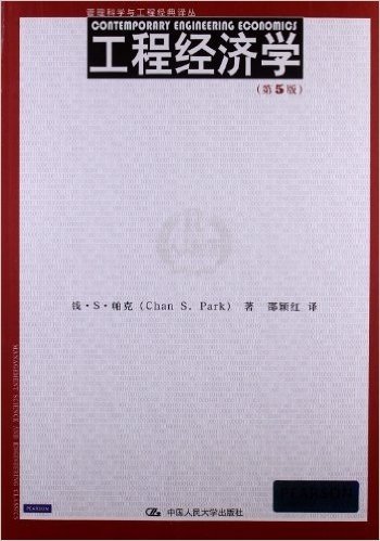 管理科学与工程经典译丛:工程经济学(第5版)