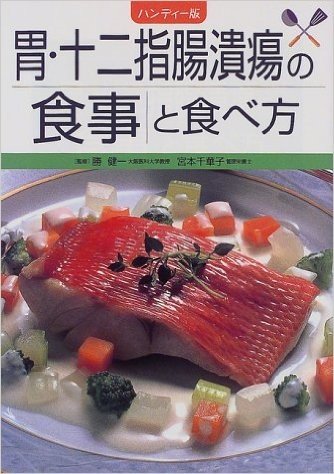 ハンディー版 胃·十二指腸潰瘍の食事と食べ方