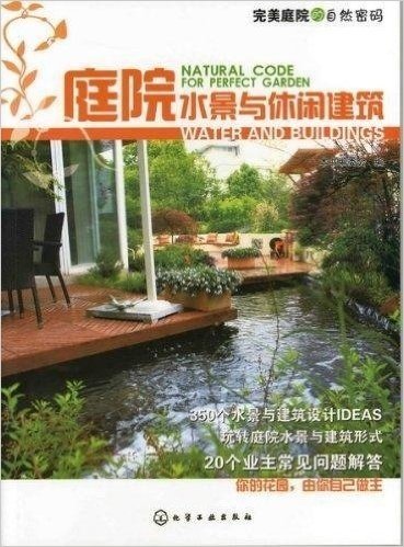 完美庭院的自然密码:庭院水景与休闲建筑