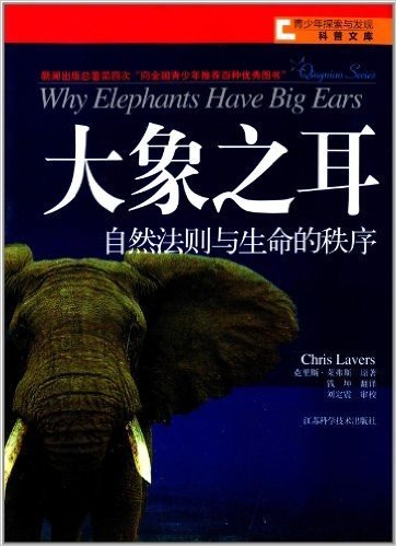 青少年探索与发现科普文库·大象之耳:自然法则与生命的秩序