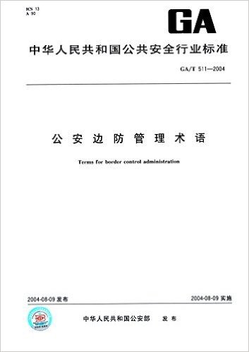 公安边防管理术语(GA/T 511-2004)