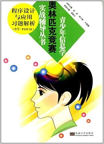 青少年信息学奥林匹克竞赛实战辅导丛书:程序设计与应用习题解析(中学·PASCAL)