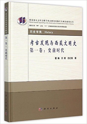 考古发现与西藏文明史·第一卷:史前时代