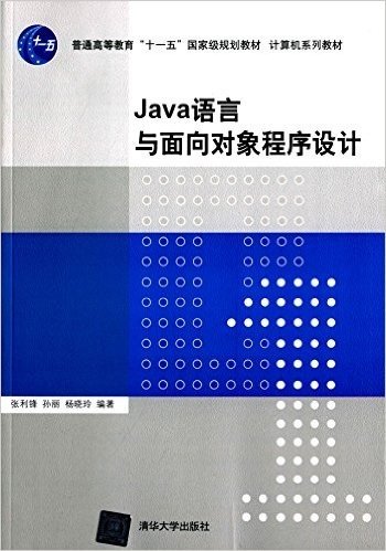 普通高等教育"十一五"国家级规划教材·计算机系列教材:Java语言与面向对象程序设计