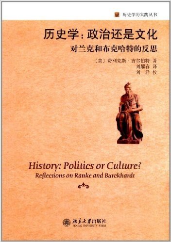 历史学的实践丛书•历史学:政治还是文化•对兰克和布克哈特的反思