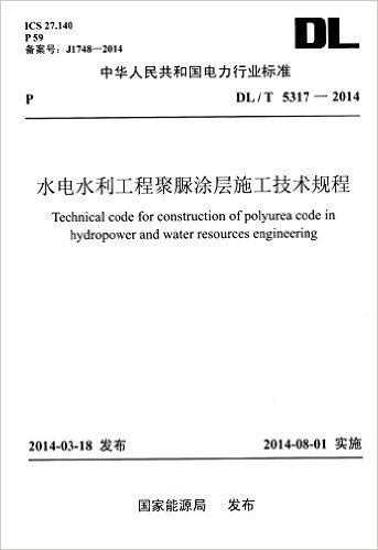 中华人民共和国电力行业标准:水电水利工程聚脲涂层施工技术规程(DL/T 5317-2014)