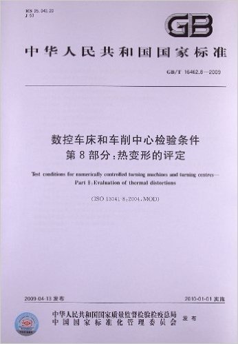 数控车床和车削中心检验条件(第8部分):热变形的评定(GB/T 16462.8-2009)