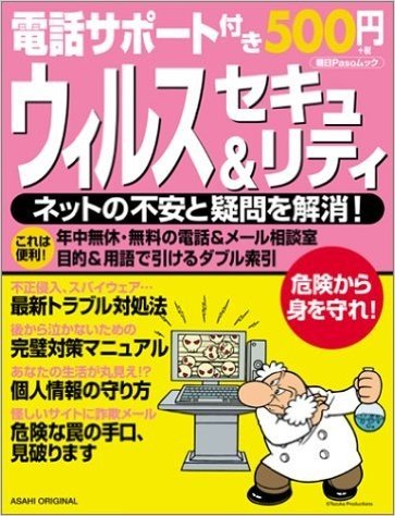 電話サポート付き500円ウィルス&セキュリティ:ネットの不安と疑問を解消!