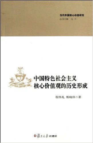 中国特色社会主义核心价值观的历史形成