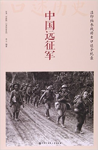 中国大百科全书出版社 中国远征军:滇印缅参战将士口述全纪录