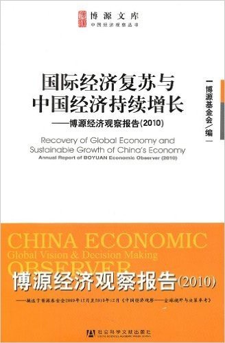 国际经济复苏与中国经济持续增长:博源经济观察报告(2010)