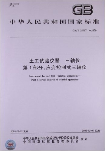 中华人民共和国国家标准:土工试验仪器 三轴仪(第1部分)•应变控制式三轴仪(GB/T 24107.1-2009)