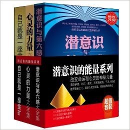 超值套装-潜意识的能量系列（全3册）（潜意识与第六感+心灵的力量+自己就是一座金矿，改变命运与心灵的神秘力量，风靡全球的潜意识训练系统，引爆正能量）