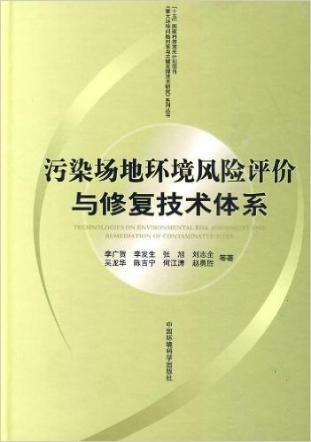 污染场地环境风险评价与修复技术体系