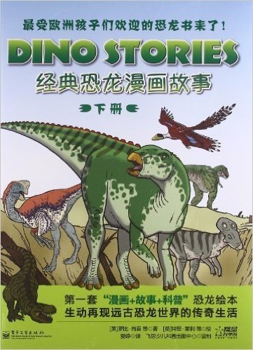 经典恐龙漫画故事(下册)