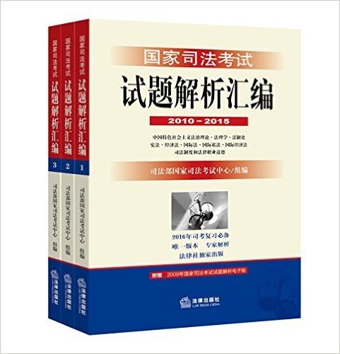 国家司法考试试题解析汇编(2010-2015)(套装共3册)