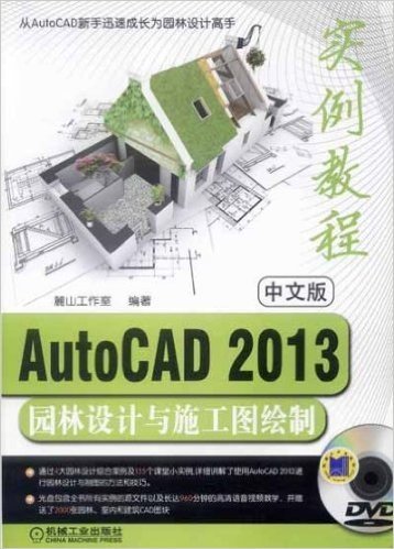 中文版AutoCAD2013园林设计与施工图绘制实例教程(附DVD光盘)