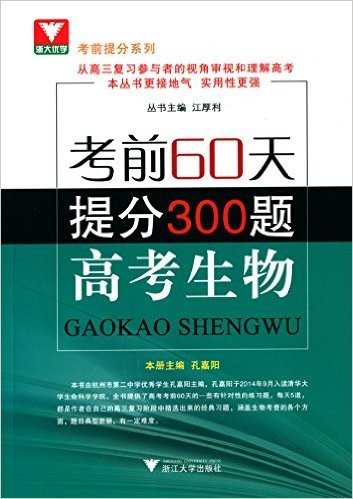 浙大优学·考前提分系列·考前60天提分300题:高考生物