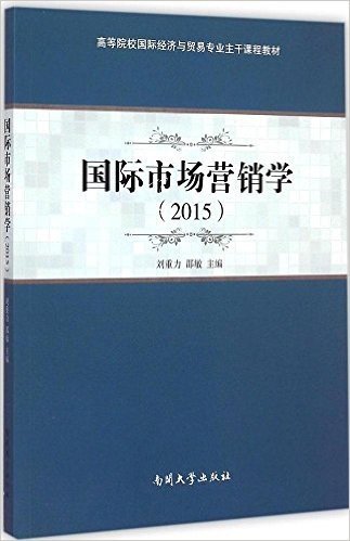 高等院校国际经济与贸易专业主干课程教材:国际市场营销学(2015)