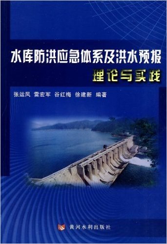 水库防洪应急体系及洪水预报理论与实践