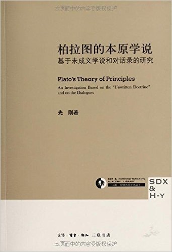 柏拉图的本原学说:基于未成文学说和对话录的研究