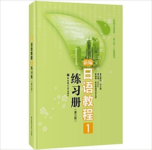 新编日语教程1练习册(第3版)