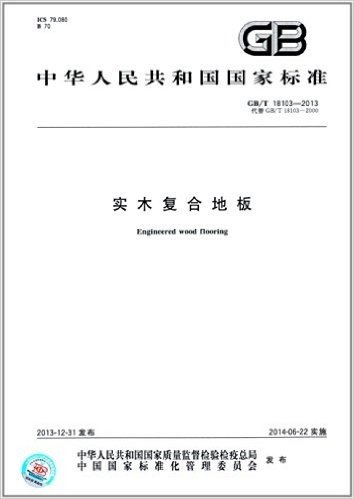 中华人民共和国国家标准:实木复合地板(GB/T 18103-2013)
