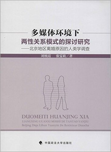 多媒体环境下两性关系模式的探讨研究:北京地区离婚原因的人类学调查