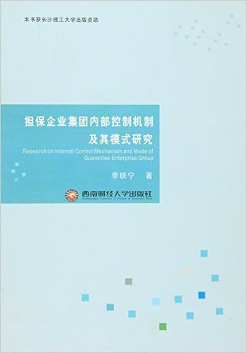 担保企业集团内部控制机制及其模式研究