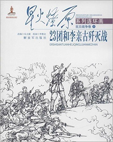 星火燎原系列连环画·抗日战争卷9:23团和李亲古歼灭战