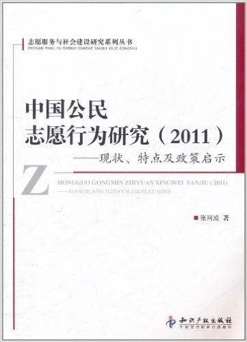 中国公民志愿行为研究(2011):现状、特点及政策启示
