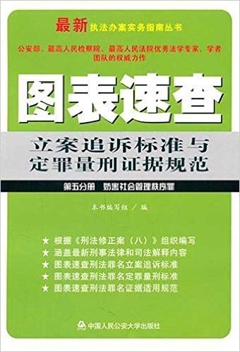 图表速查立案追诉标准与定罪量刑证据规范(第5分册 妨害社会管理秩序罪)