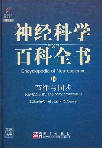 神经科学百科全书14:节律与同步(导读版)