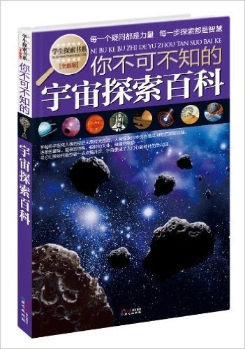 学生探索书系:你不可不知的宇宙探索百科