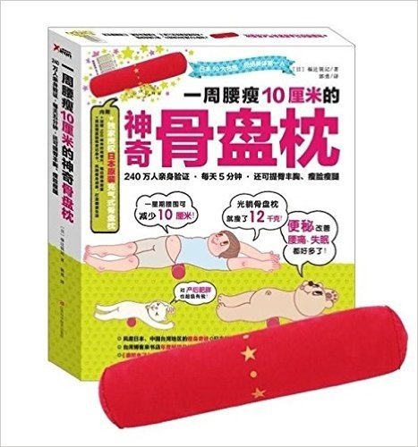 一周腰瘦10厘米的神奇骨盘枕(附100厘米时尚卷尺+美丽蜕变记录卡)