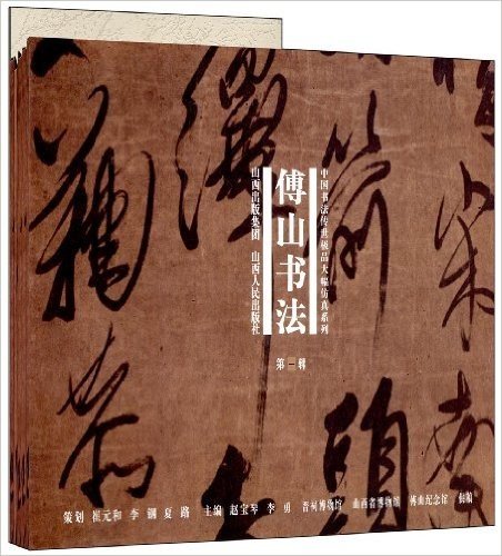 中国书法传世极品大幅仿真系列:傅山书法(套装共5册)