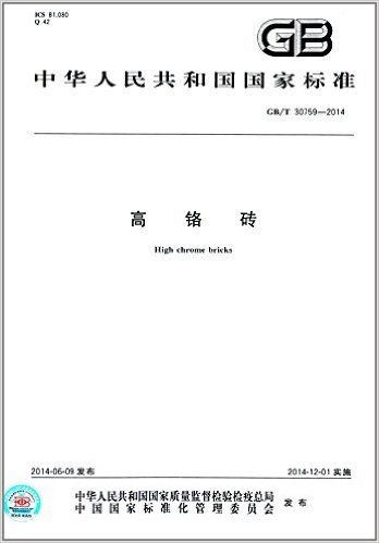 中华人民共和国国家标准:高铬砖(GB/T 30759-2014)