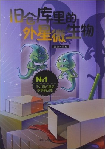 少儿奇幻童话故事精品集:旧仓库里的外星微生物