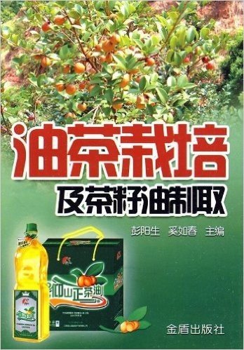 油茶栽培及菜籽油制取