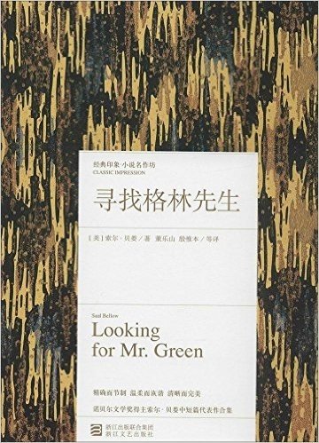 经典印象译丛:寻找格林先生