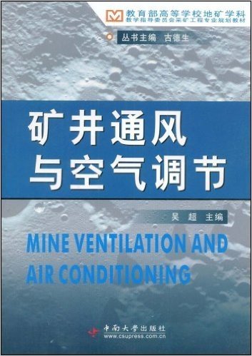 矿井通风与空气调节