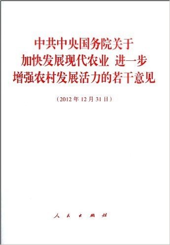 中共中央国务院关于加快发展现代农业进一步增强农村发展活力的若干意见(2012年12月31日)