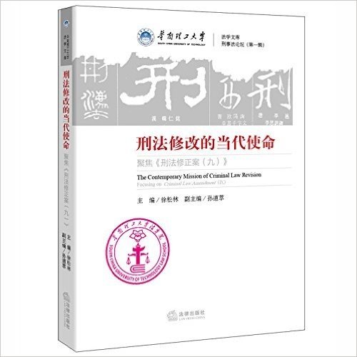 刑法修改的当代使命:聚焦修正案九（草案)