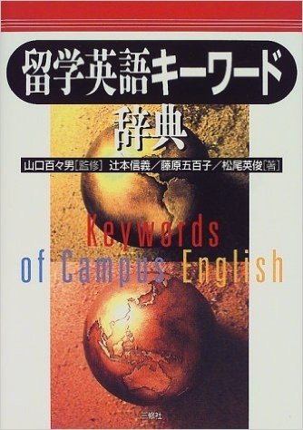 留学英語キーワード辞典