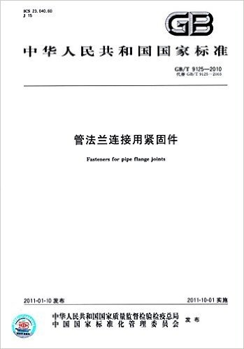 中华人民共和国国家标准:管法兰连接用紧固件(GB/T 9125-2010)