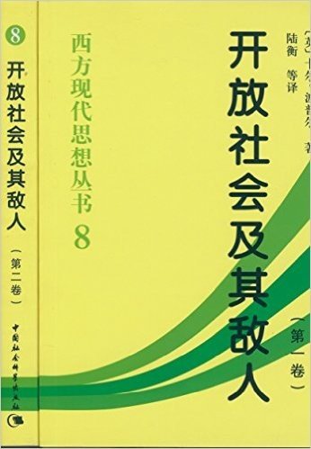 西方现代思想丛书8:开放社会及其敌人(套装共2册)