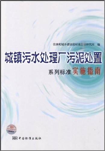 城镇污水处理厂污泥处置系列标准实施指南