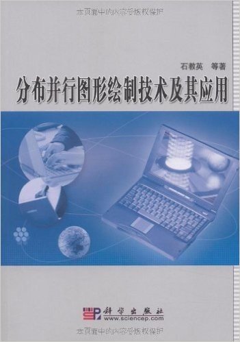 分布并行图形绘制技术及其应用